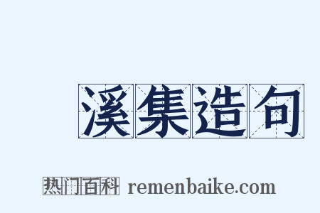 磻溪集造句是什么意思的图片